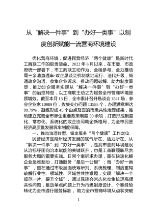 从“解决一件事”到“办好一类事”以制度创新赋能一流营商环境建设