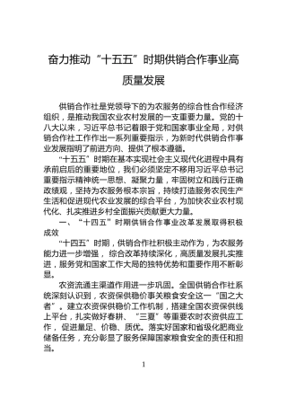 奋力推动“十五五”时期供销合作事业高质量发展