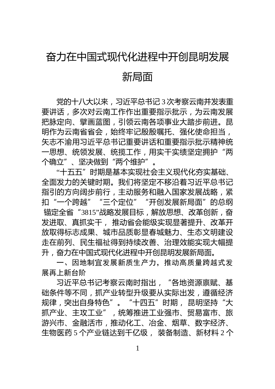 奋力在中国式现代化进程中开创昆明发展新局面_第1页