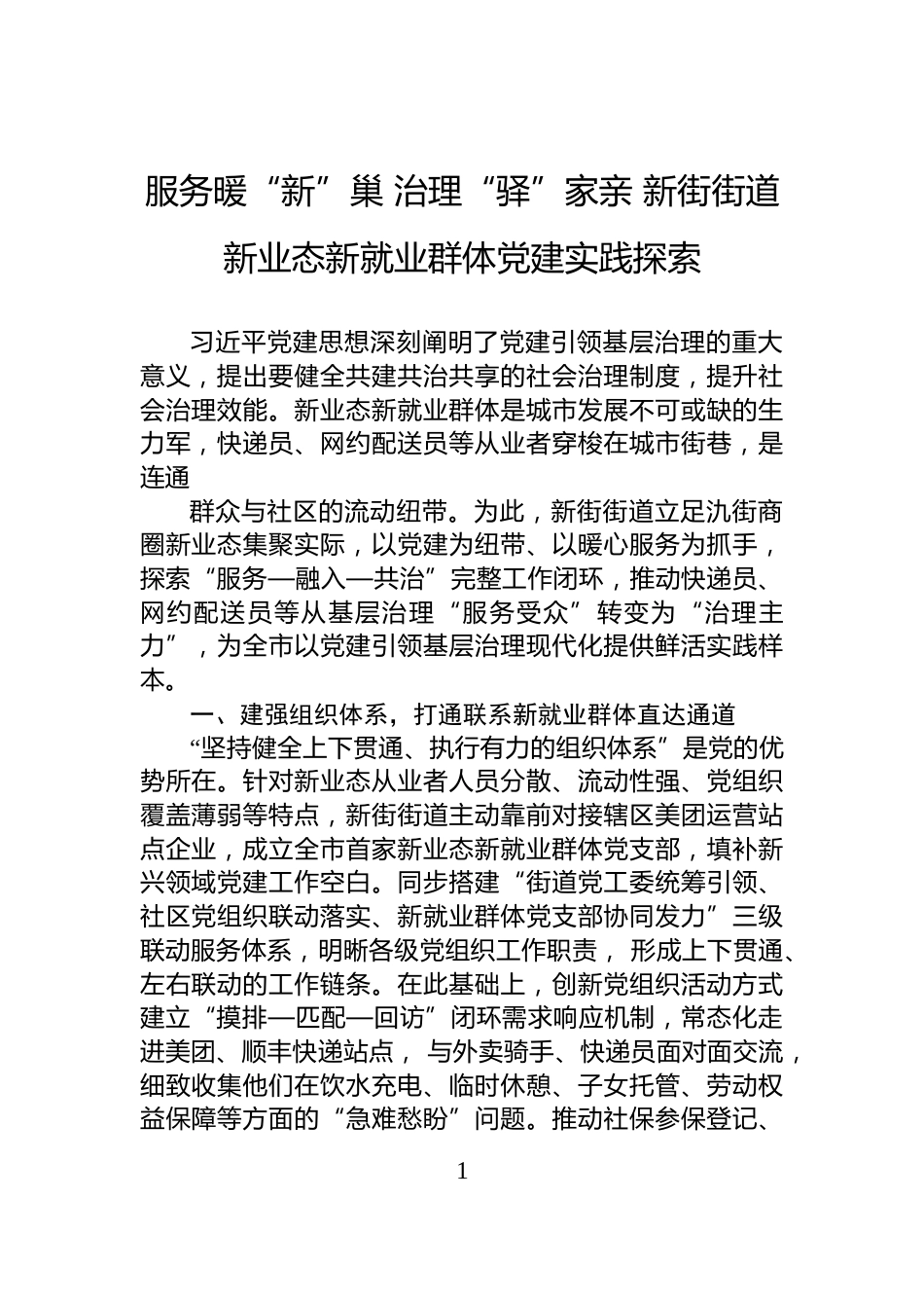 服务暖“新”巢+治理“驿”家亲+新街街道新业态新就业群体党建实践探索_第1页