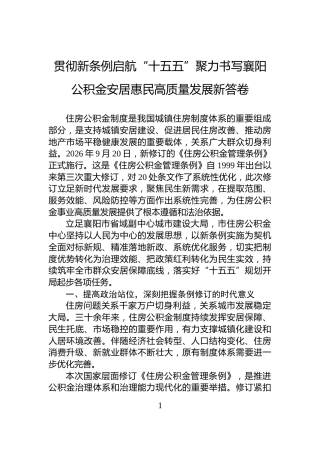 贯彻新条例启航“十五五”聚力书写襄阳公积金安居惠民高质量发展新答卷
