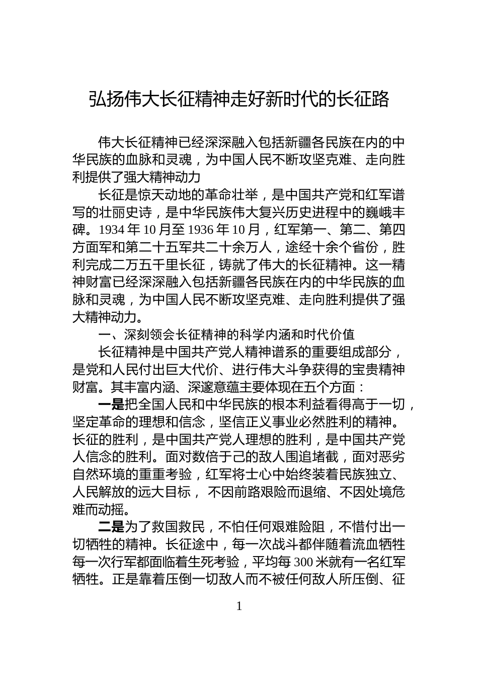 弘扬伟大长征精神走好新时代的长征路_第1页