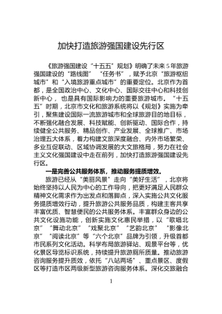 加快打造旅游强国建设先行区