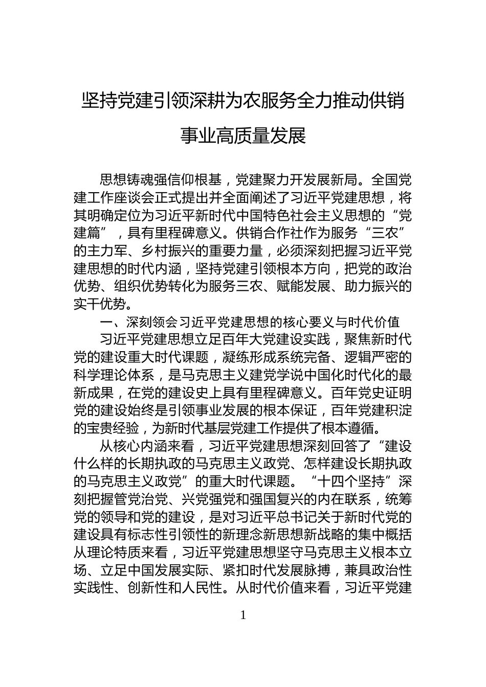 坚持党建引领深耕为农服务全力推动供销事业高质量发展_第1页