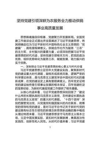 坚持党建引领深耕为农服务全力推动供销事业高质量发展
