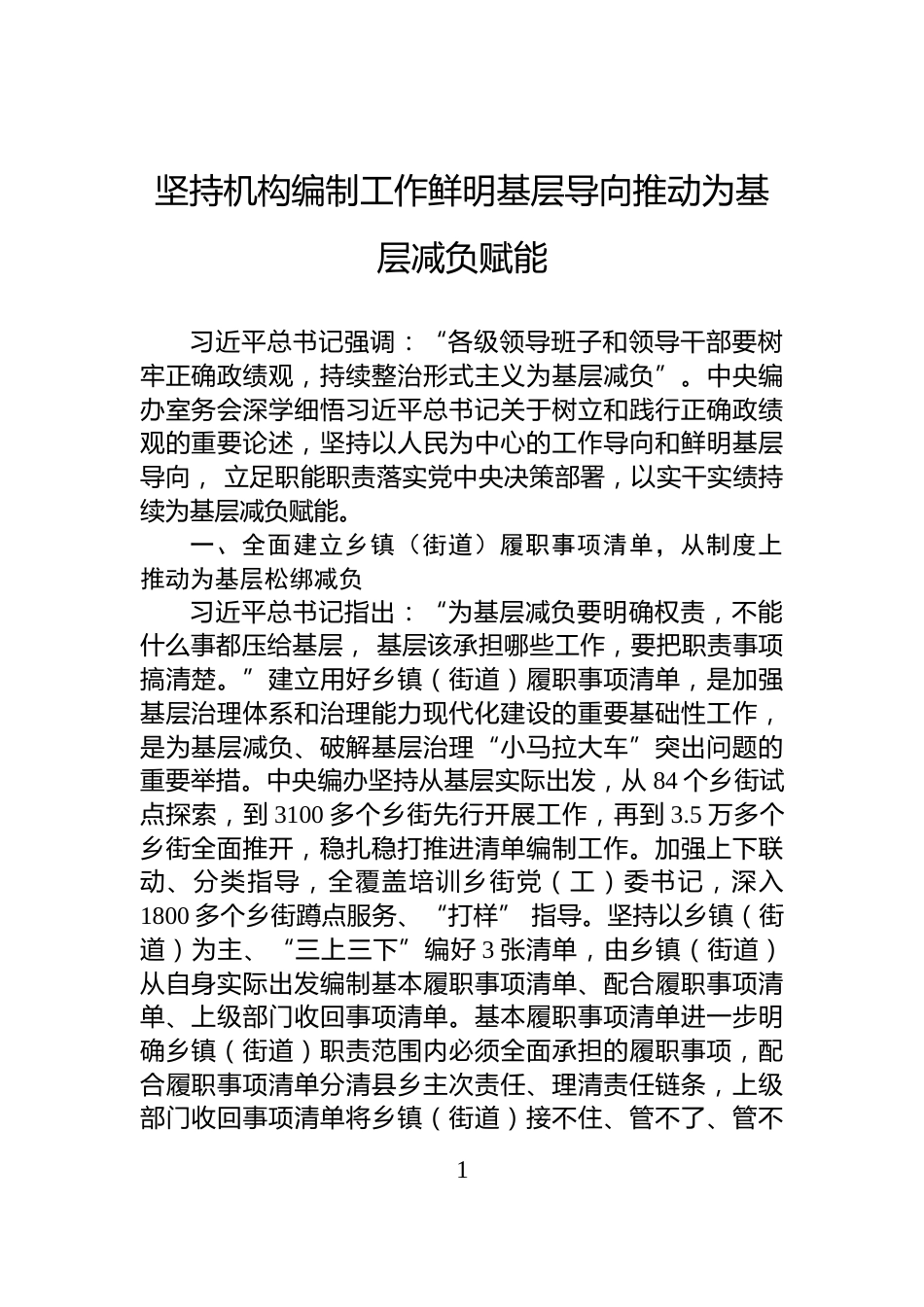 坚持机构编制工作鲜明基层导向推动为基层减负赋能_第1页