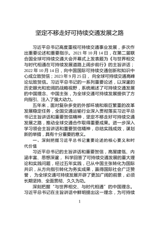 坚定不移走好可持续交通发展之路