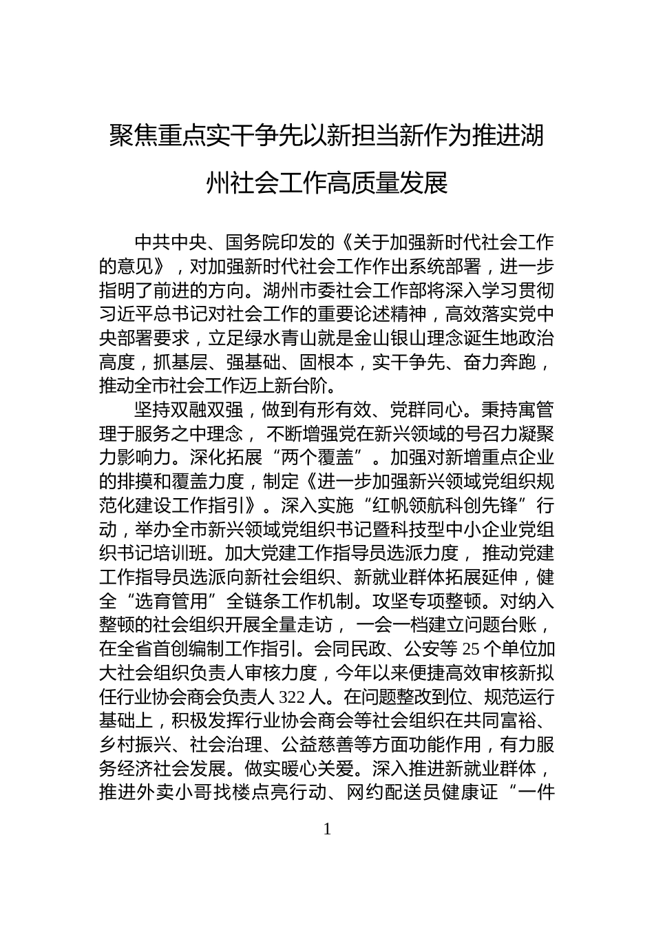 聚焦重点实干争先以新担当新作为推进湖州社会工作高质量发展_第1页