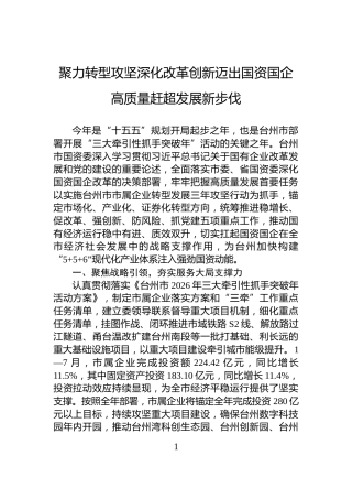 聚力转型攻坚深化改革创新迈出国资国企高质量赶超发展新步伐