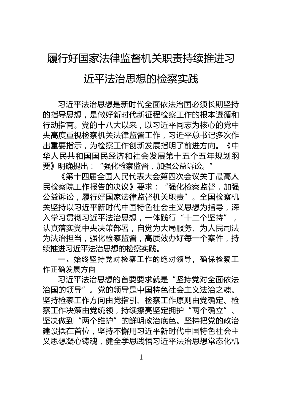 履行好国家法律监督机关职责持续推进习近平法治思想的检察实践_第1页