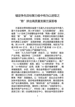 锚定争先目标聚力极中有为以进取之“势”拼出高质量发展兰溪答卷