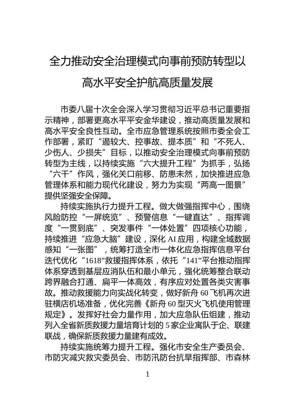 全力推动安全治理模式向事前预防转型以高水平安全护航高质量发展_第1页