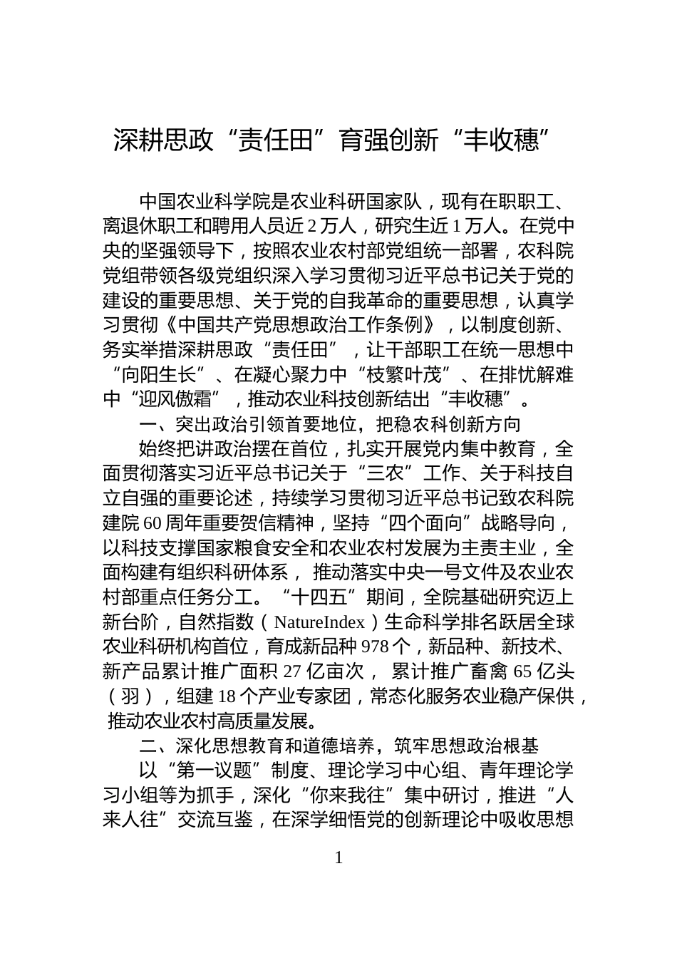 深耕思政“责任田”育强创新“丰收穗”_第1页