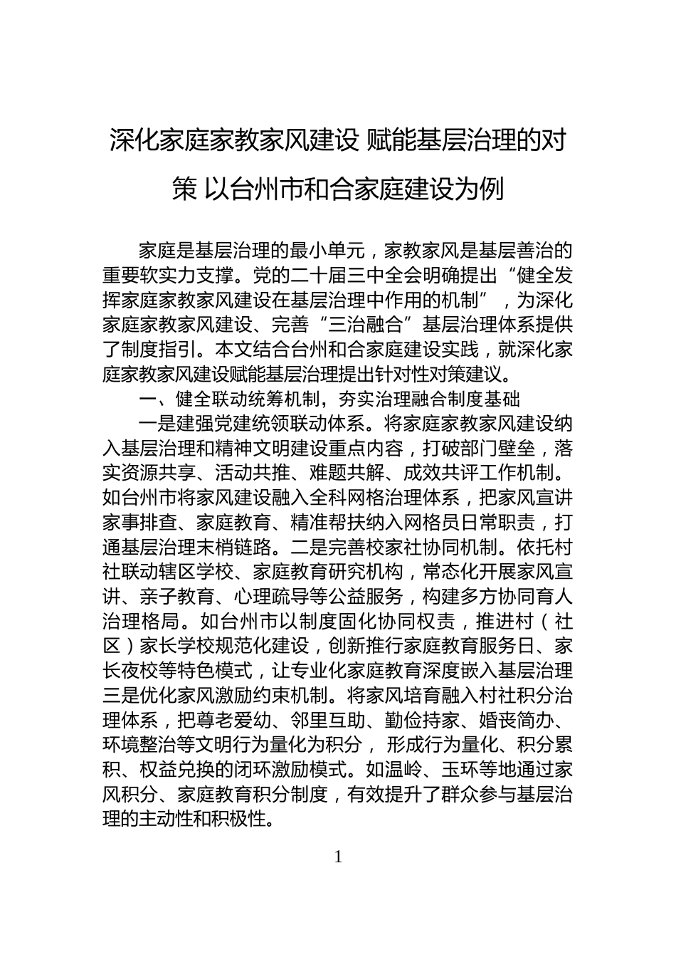 深化家庭家教家风建设+赋能基层治理的对策+以台州市和合家庭建设为例_第1页