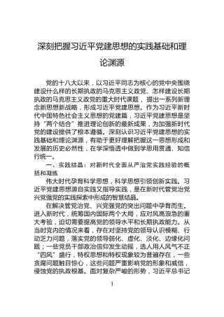 深刻把握习近平党建思想的实践基础和理论渊源