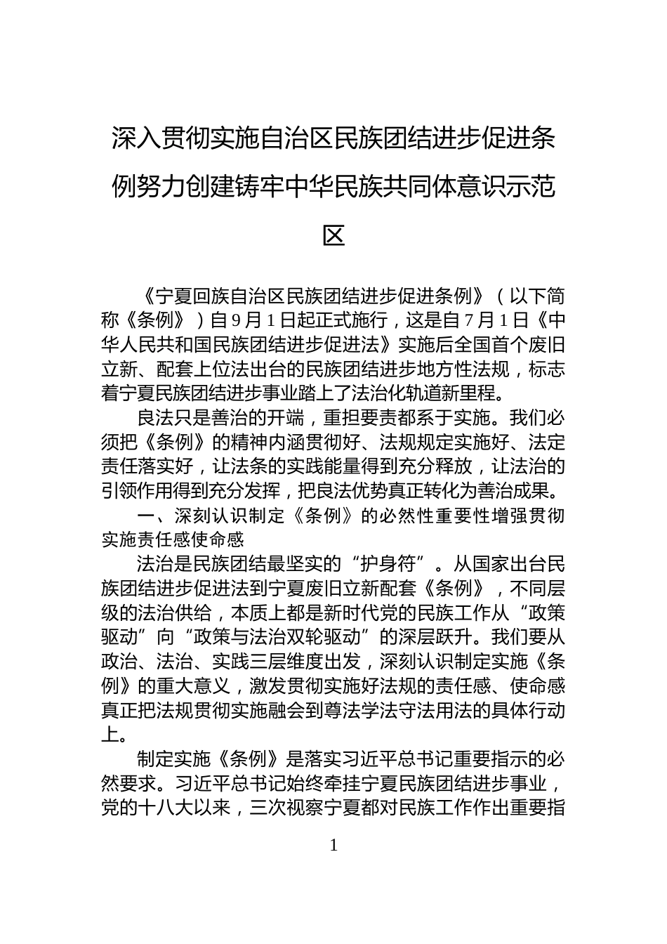 深入贯彻实施自治区民族团结进步促进条例努力创建铸牢中华民族共同体意识示范区_第1页