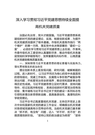深入学习贯彻习近平党建思想持续全面提高机关党建质量