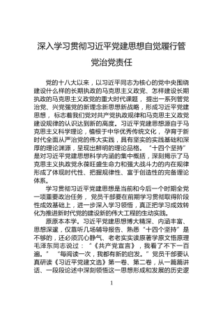 深入学习贯彻习近平党建思想自觉履行管党治党责任