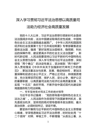 深入学习贯彻习近平法治思想以高质量司法助力经济社会高质量发展