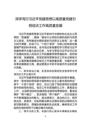 深学笃行习近平党建思想以高质量党建引领信访工作高质量发展
