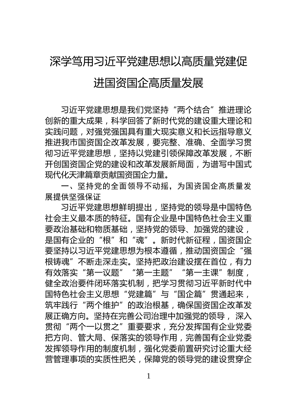 深学笃用习近平党建思想以高质量党建促进国资国企高质量发展_第1页