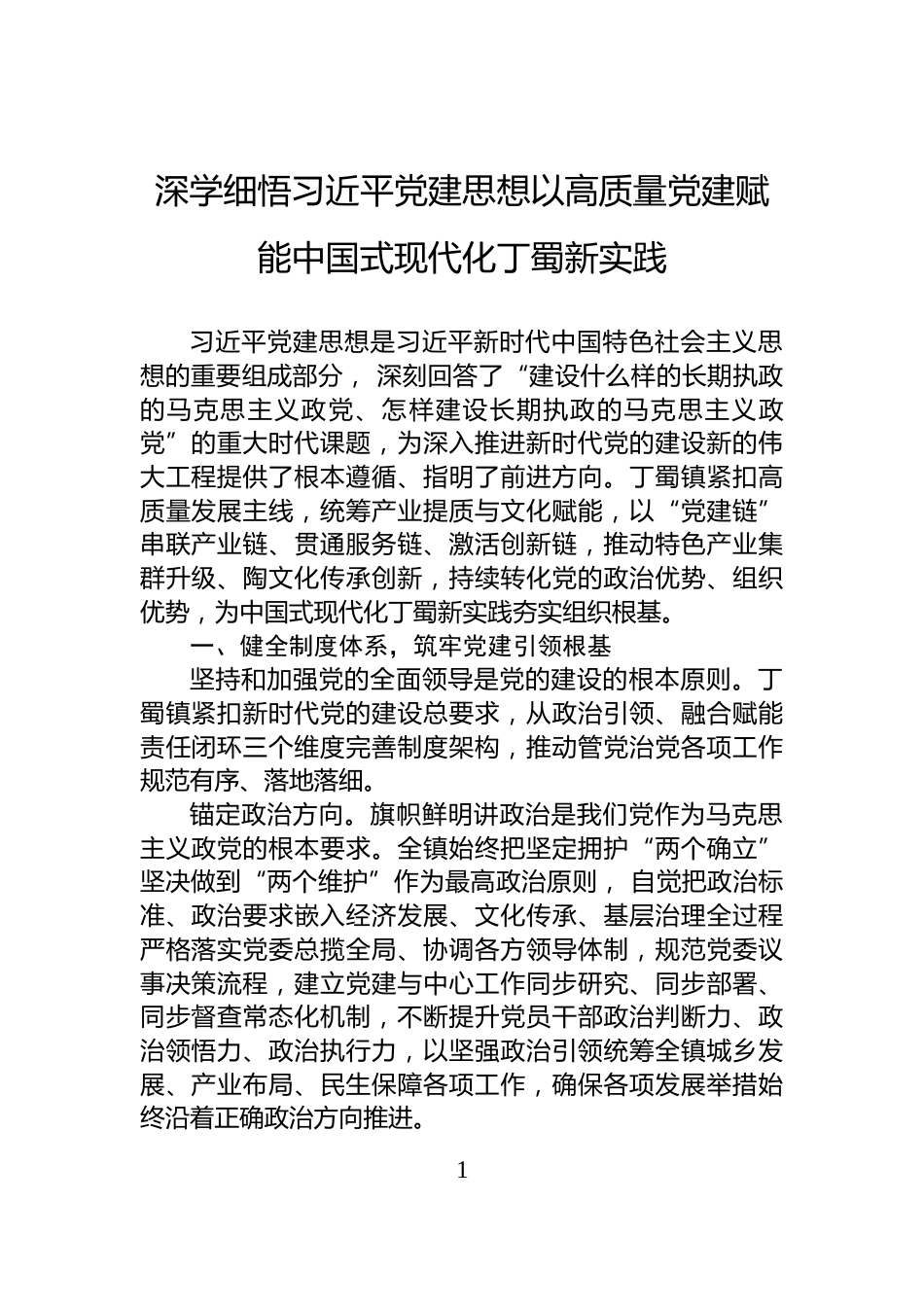 深学细悟习近平党建思想以高质量党建赋能中国式现代化丁蜀新实践_第1页