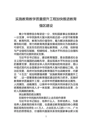 实施教育教学质量提升工程加快推进教育强区建设