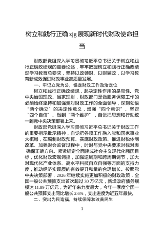 树立和践行正确zjg展现新时代财政使命担当