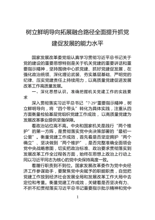 树立鲜明导向拓展融合路径全面提升抓党建促发展的能力水平