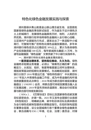 特色化绿色金融发展实践与探索