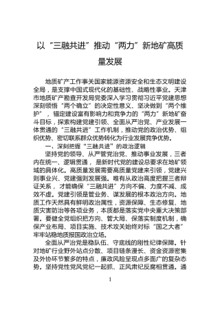 以“三融共进”推动“两力”新地矿高质量发展