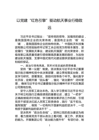 以党建“红色引擎”驱动航天事业行稳致远
