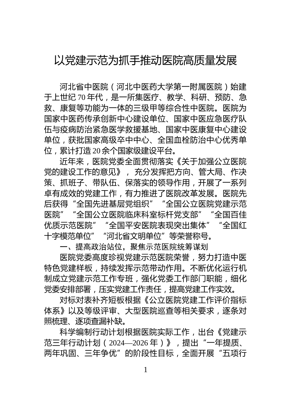 以党建示范为抓手推动医院高质量发展_第1页