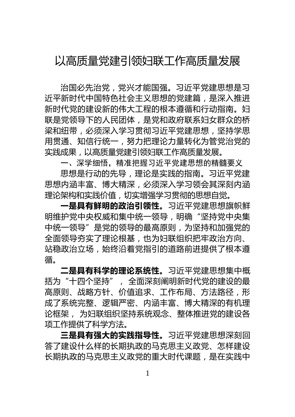 以高质量党建引领妇联工作高质量发展_第1页