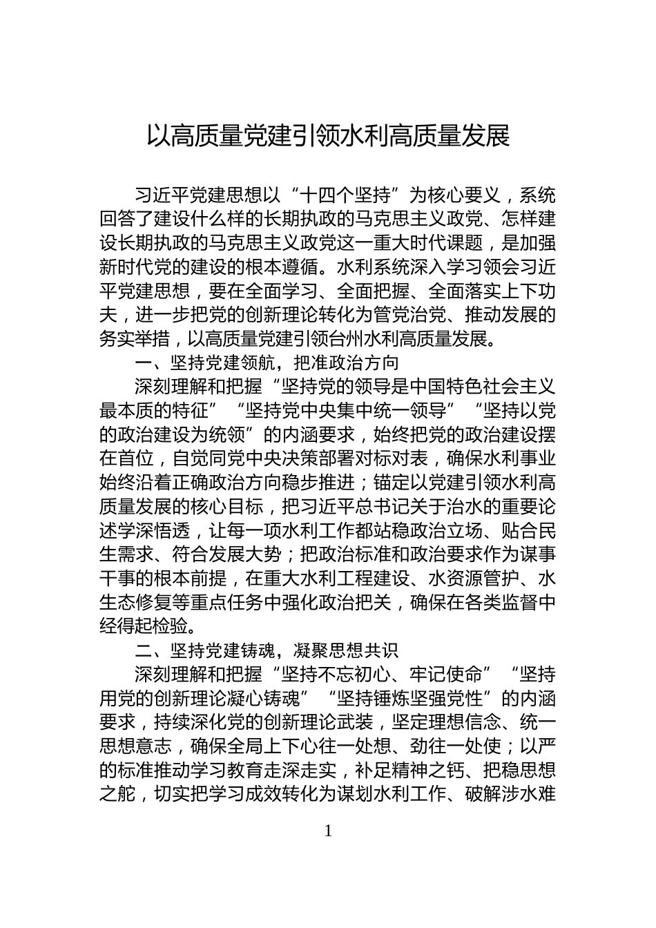 以高质量党建引领水利高质量发展_第1页