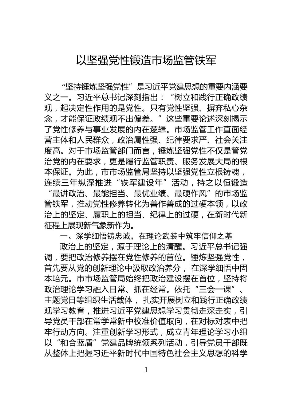 以坚强党性锻造市场监管铁军_第1页