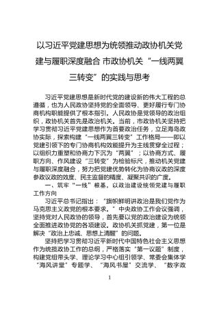 以习近平党建思想为统领推动政协机关党建与履职深度融合+市政协机关“一线两翼三转变”的实践与思考