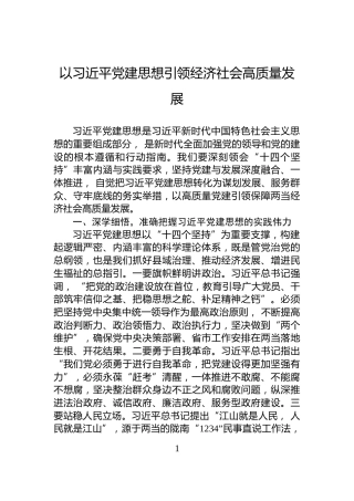 以习近平党建思想引领经济社会高质量发展