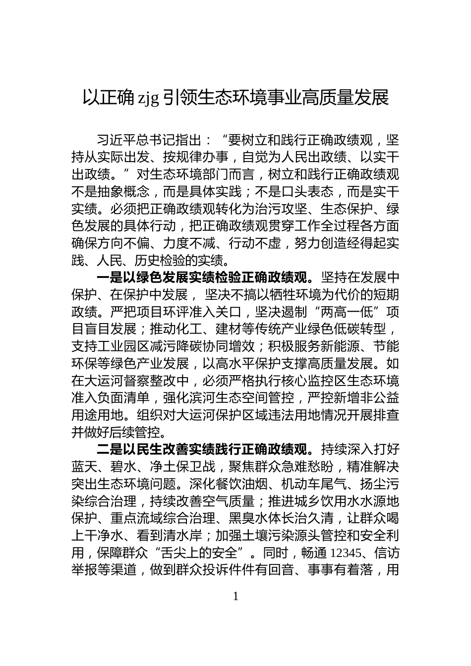以正确zjg引领生态环境事业高质量发展_第1页
