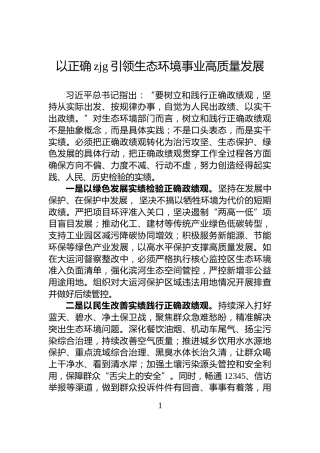 以正确zjg引领生态环境事业高质量发展