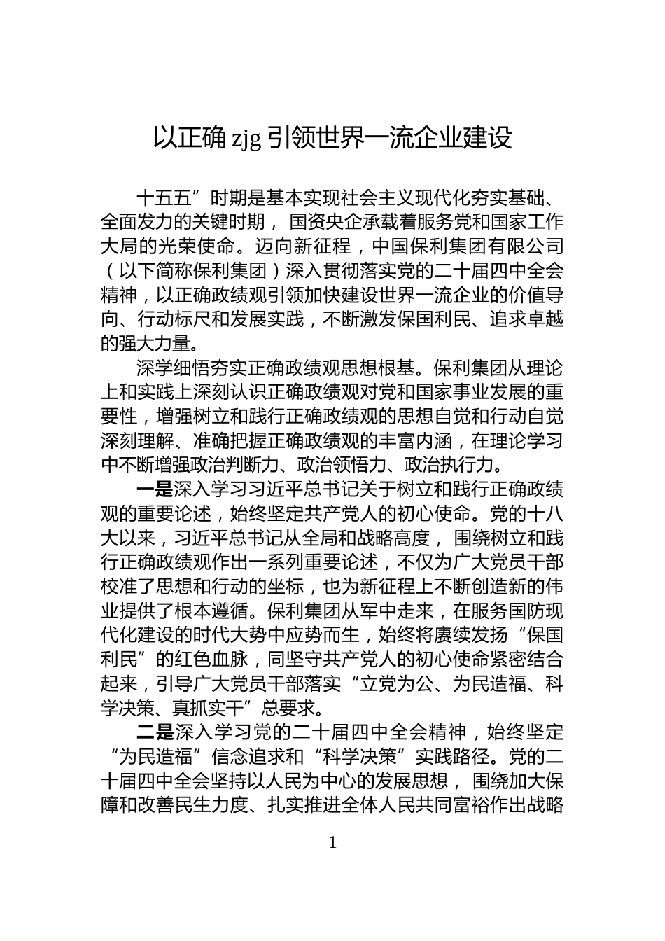 以正确zjg引领世界一流企业建设_第1页