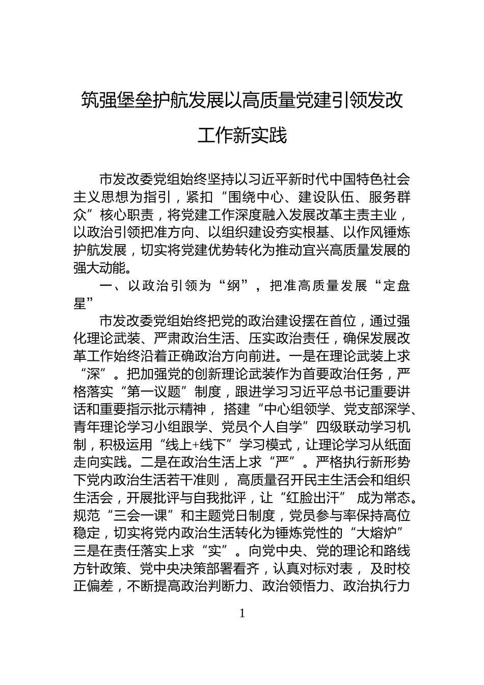 筑强堡垒护航发展以高质量党建引领发改工作新实践_第1页