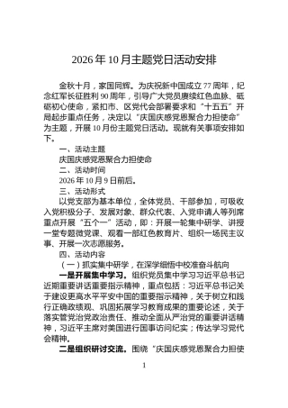 2026年10月主题党日活动安排