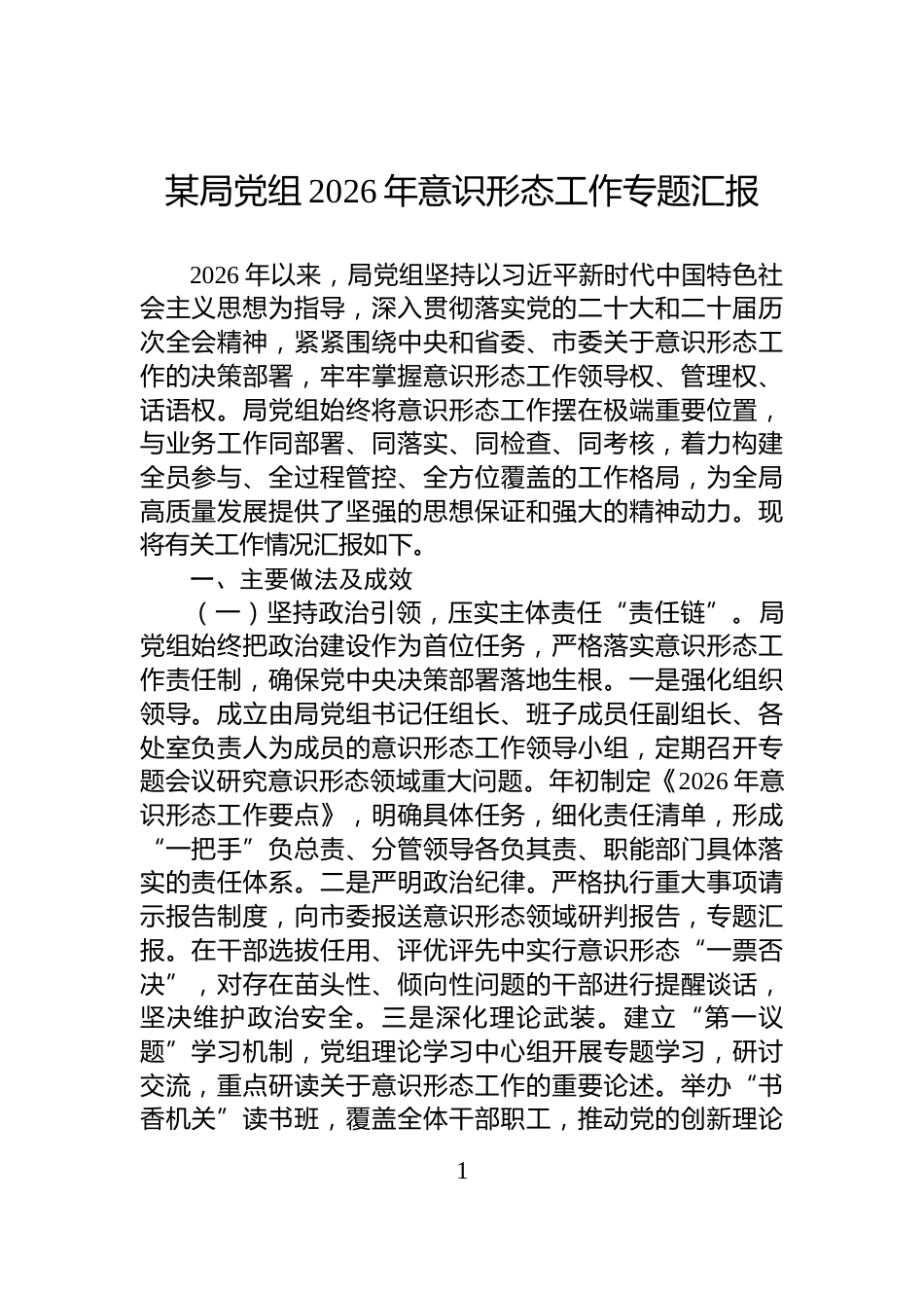 某局党组2026年意识形态工作专题汇报_第1页