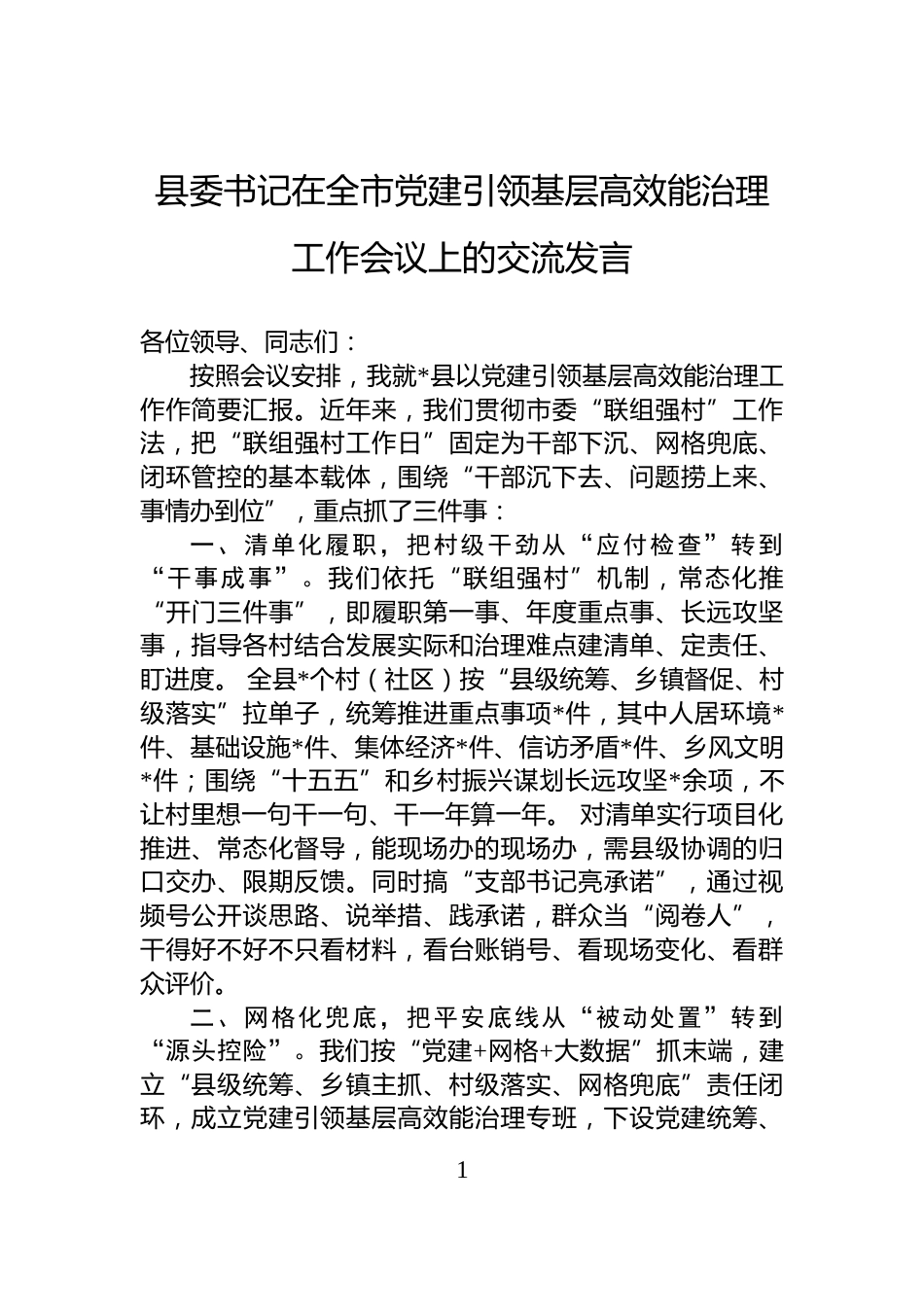 县委书记在全市党建引领基层高效能治理工作会议上的交流发言_第1页