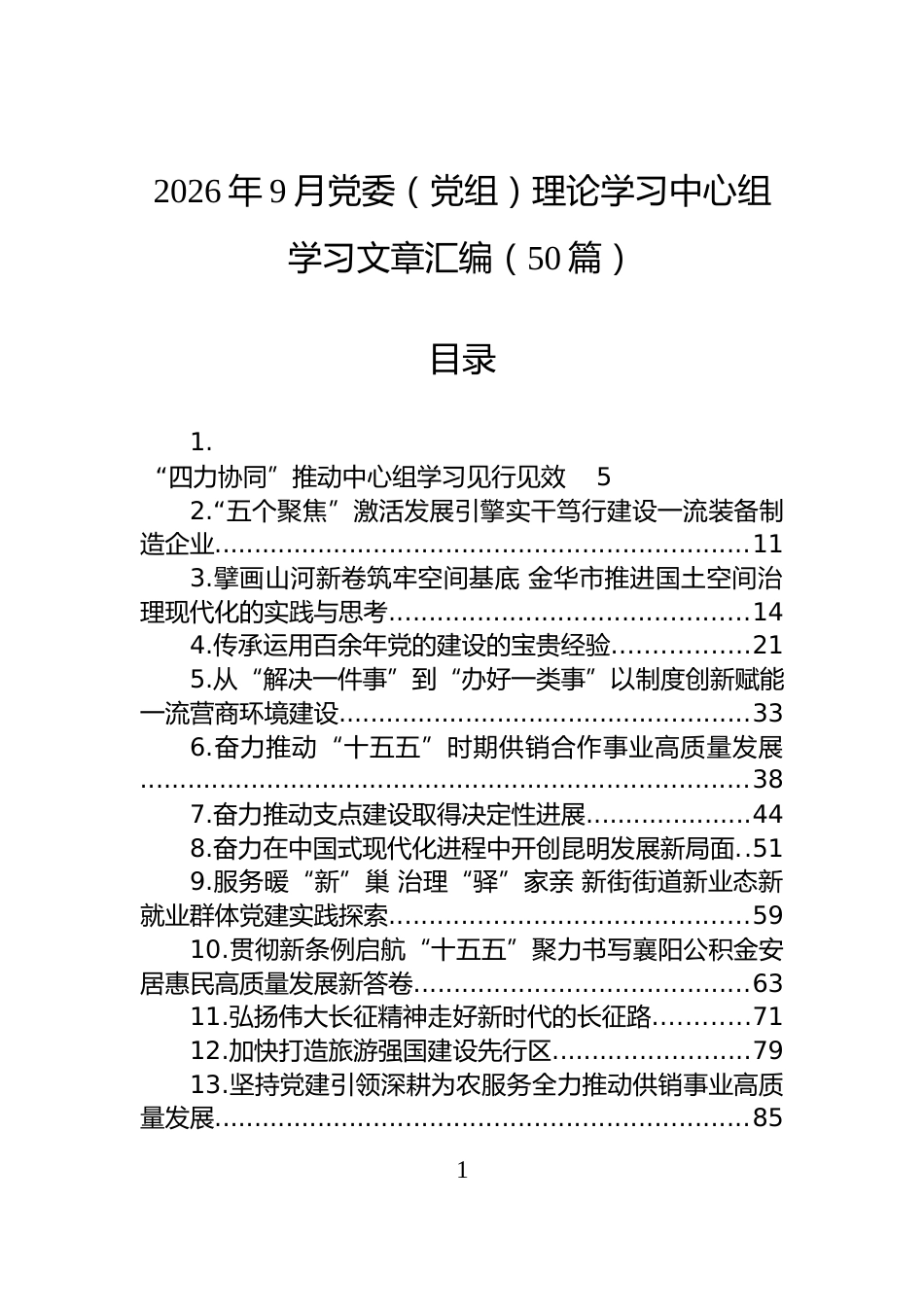 2026年9月党委（党组）理论学习中心组学习文章汇编（50篇）_第1页