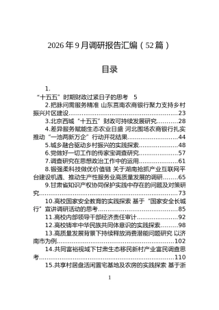 2026年9月调研报告汇编（52篇）
