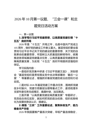 2026年10月第一议题、“三会一课”和主题党日活动方案