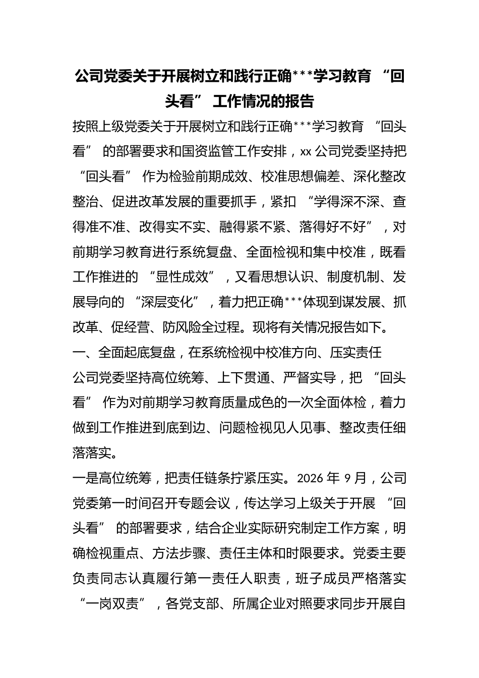 公司党委关于开展树立和践行正确政绩观学习教育“回头看”工作情况的报告_第1页