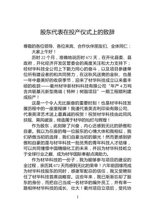 股东代表在投产仪式上的致辞
